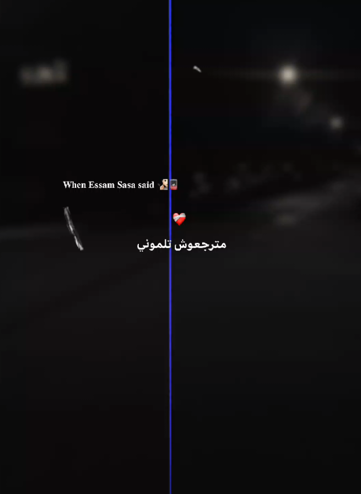 جزء 78 || مترجعوش تلموني 🧏🏻❤️‍🩹 .  #تصميم_فيديوهات🎶🎤🎬 #تصميمي #عصام_صاصا #حالات #استوريهات 