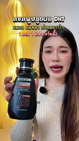 #แชมพู #แชมพูลดผมร่วง #แชมพูขจัดรังแค #แชมพูเร่งผมยาว #แชมพูDHT 