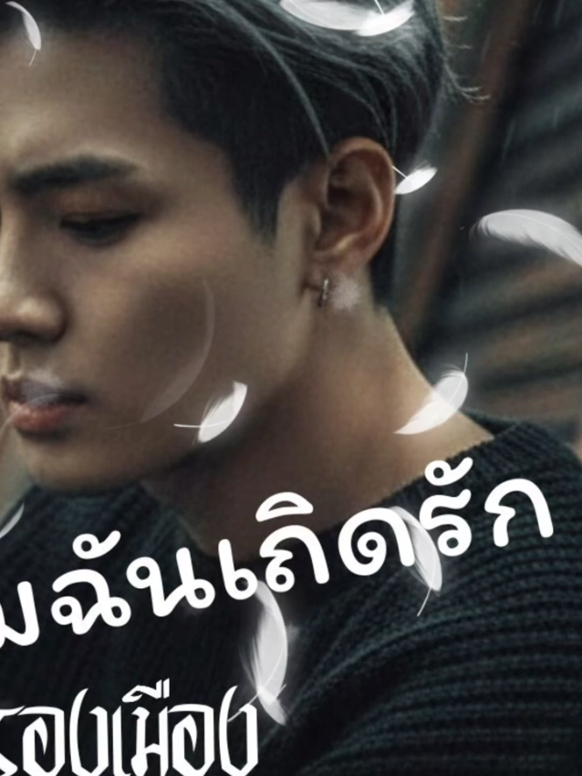โปรดลืมฉันเถิดรัก