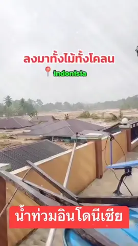 Kedit : ยิ้มรับ ความสุข น้ำท่วมประเทศอินโดนีเซีย #ภัยธรรมชาติ #เทรนด์วันนี้ 