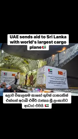 UAE sends aid to Sri Lanka with world's largest cargo plane🇦🇪🙏✊ ලොව විශාලතම භාණ්ඩ ප්‍රවාහන ගුවන් යානය සමඟ එක්සත් අරාබි එමීර් රාජ්‍යය ශ්‍රී ලංකාවට ආධාර යවයි🇦🇪🙏   #ThankYouUAE #thankyouforyoursupport #thankyou #Thanksgiving #ThankYouLordForAllTheBlessings 