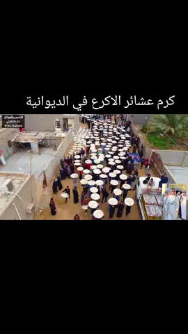 #الديوانية #العراق #الحمزه_الشرقي #السدير #بغداد 