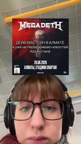 НАМ НЕ НОРМ ЭТО НЕ ФЕЙК #казахстан #Megadeth #концерты