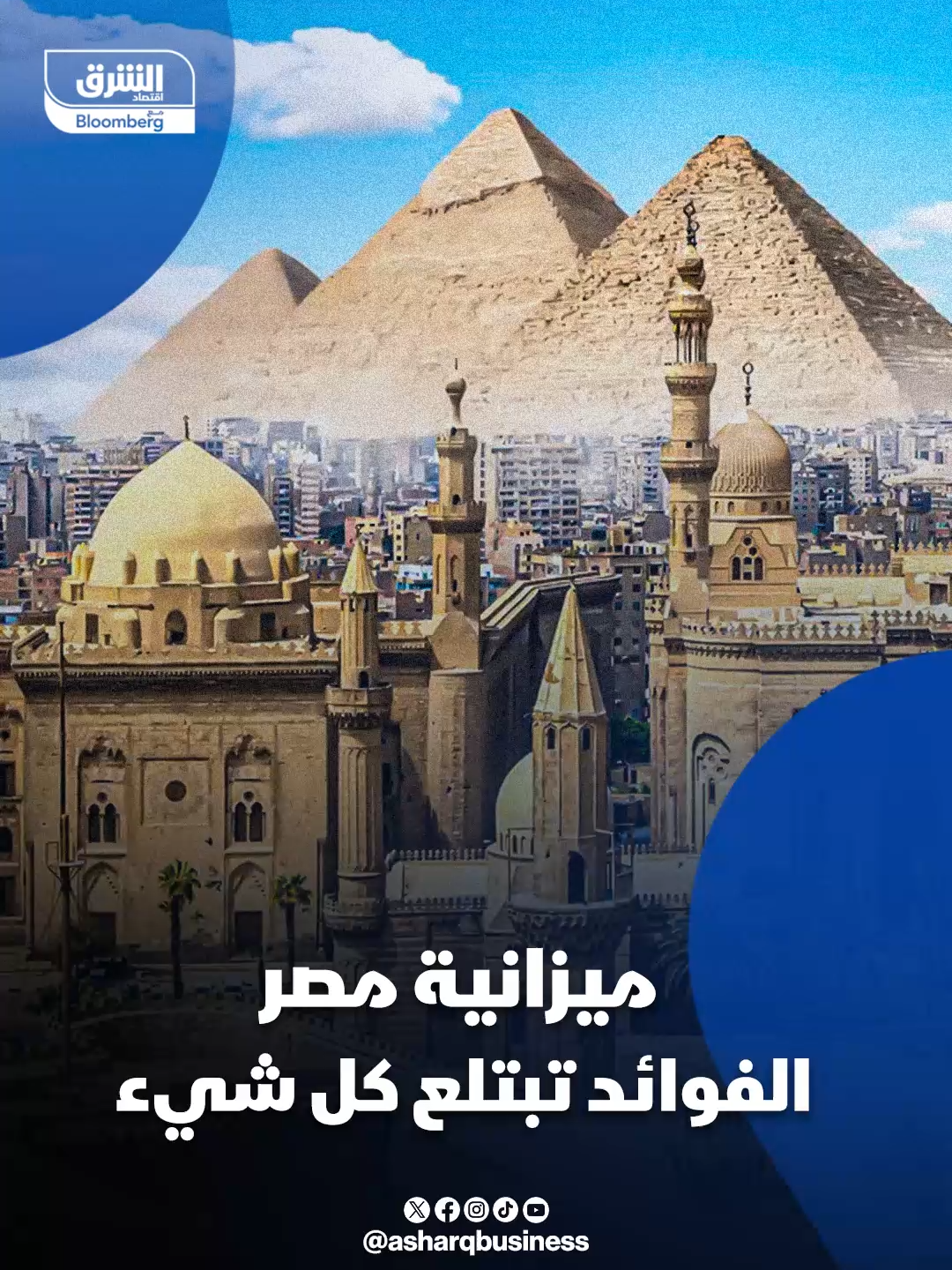 فوائد ديون #مصر تبتلع الإيرادات بالكامل! #اقتصاد_الشرق