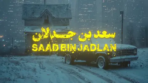 #اكسبلورexplore #سعد_بن_جدلان 