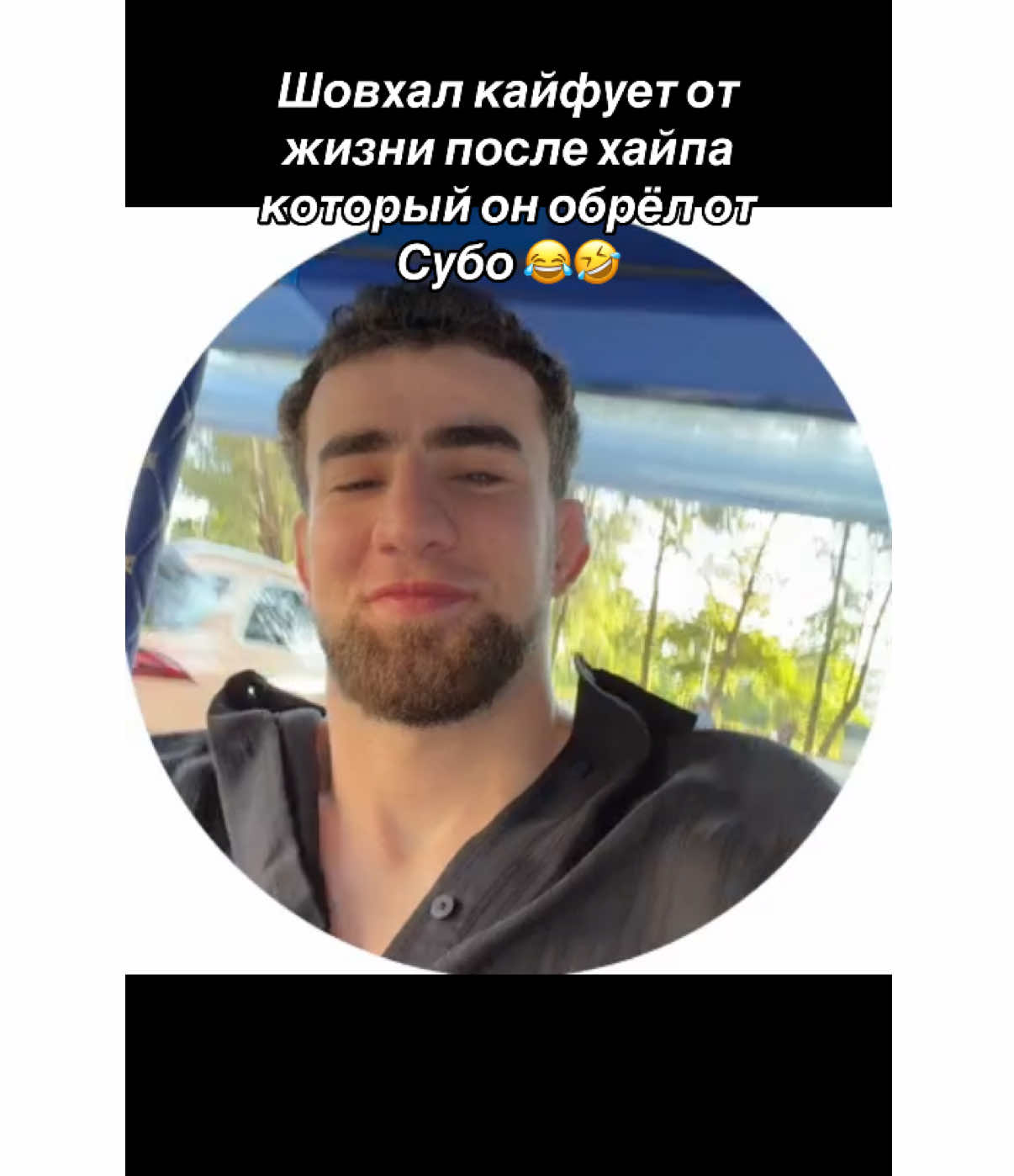 шовхал конкретно на хайпе 🤣 #субонарезки #шовхалчурчаев #попмма #мма #subo 