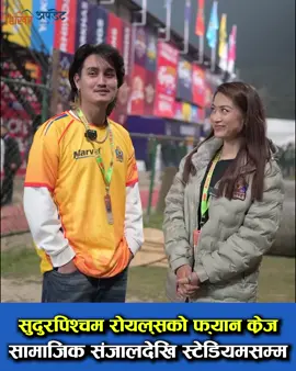 Sudurpaschim Royals Fan Craze 🔥 #shikharupdates #sudurpaschimroyals #fancraze #foryou #fyp 