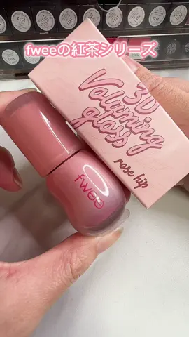. \大バズリップから紅茶カラーが登場/ ================== ⭐︎fwee 3Dボリューミンググロス ¥1,760 ================== ✎ღ B16ローズヒップ 70％ 日本限定色✨ くすみローズカラーが上品で可愛い💕 ブルベ向けですが全女子使ってほしいデートピンクカラー♡ 紅茶のような甘い香りがします☕️💕 fweeのグロスはプルプルな仕上がりで縦じわを消してくれるところが大好きです❣️ ツヤもちも良くて◎ 70%は発色が良くて1本で仕上がります✨ 紅茶シリーズ全色可愛いので是非チェックしてみてください❣️ #qoo10メガ割 #fwee #コスメ #コスメ紹介 