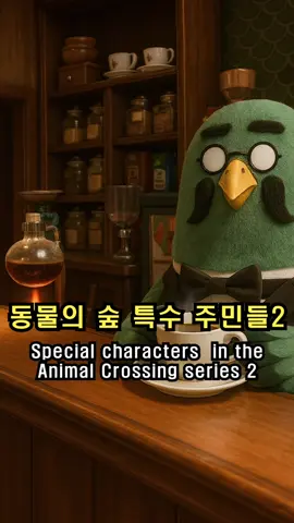 동물의 숲 특수 주민들2 l Animal Crossing Special Residents2 | どうぶつの森の特別な住民2 . #동물의숲 #동숲 #animalcrossing #모동숲 #모여봐요동물의숲 