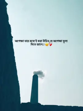 অপেক্ষা তার জন্য'ই করা উচিত,যে অপেক্ষা মূল্য দিতে জানে.! 😊❤️‍🩹#foryou #foryoupage #bdtiktokofficial🇧🇩 #fyp @TikTok @tiktok creators @TikTok Bangladesh 