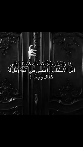 إِذَا رَأيْتَ رَجُلًا يَضْحَكُ كَثِيرًا وَعَلى أَقلّ الأسْبَاب ، أَهْمس فِي أذْنهُ وَقُلْ لَهُ كَفَاك وَجعًا !  #فيلسوف_من_العيار_الثقيل #فلسفه #fyp #foryou #explore 