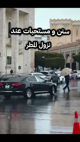 سنن و مستحبات عند نزول المطر #فضيلة_الشيخ_عبدالسلام_شويعر #مصراتة_طرابلس_بنغازي_زليتن_الخمس_الزاويه #ليبيا #مصراتة #مطر 