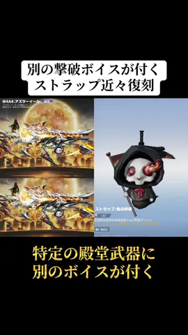 殿堂武器に別の撃破ボイスを付けれるストラップが近々復刻‼️#荒野行動 #荒野 #荒野バババン8周年 #荒野アプデ #おすすめ 