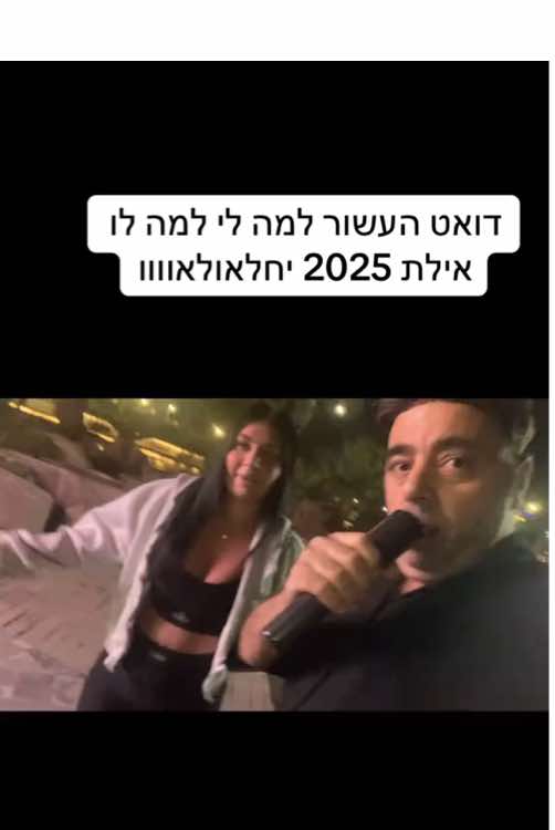 דואט העשור למה לי למה לו  עם האחת והיחידה@𝓛 𝓮 𝓻 𝓪 אילת בלי אליקו זה לא אילת מי שהיה שם יודע תייגו אנשים שהיו איתי באילת #למהלילמהלו #בידור #מוזיקה #br #foryo 