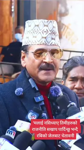 रबि लामिछानेको जेल बाटै चेतावनी #foryou #tredding #fyp #viralreelsシ #tiktokentertainment #tiktokvlog #tiktokinternational #promo #trend