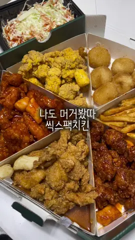 돼지파티 할 때 딱인 ,,,, 씩스팩치킨 ,,, 🍗🤍  #치킨 #먹방 #chicken 