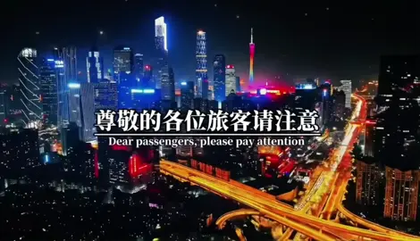 尊敬的各位旅客请注意，高2025次列车即将到站，准备换乘高2026次马到成功号，#情感#记录生活#情感共鸣