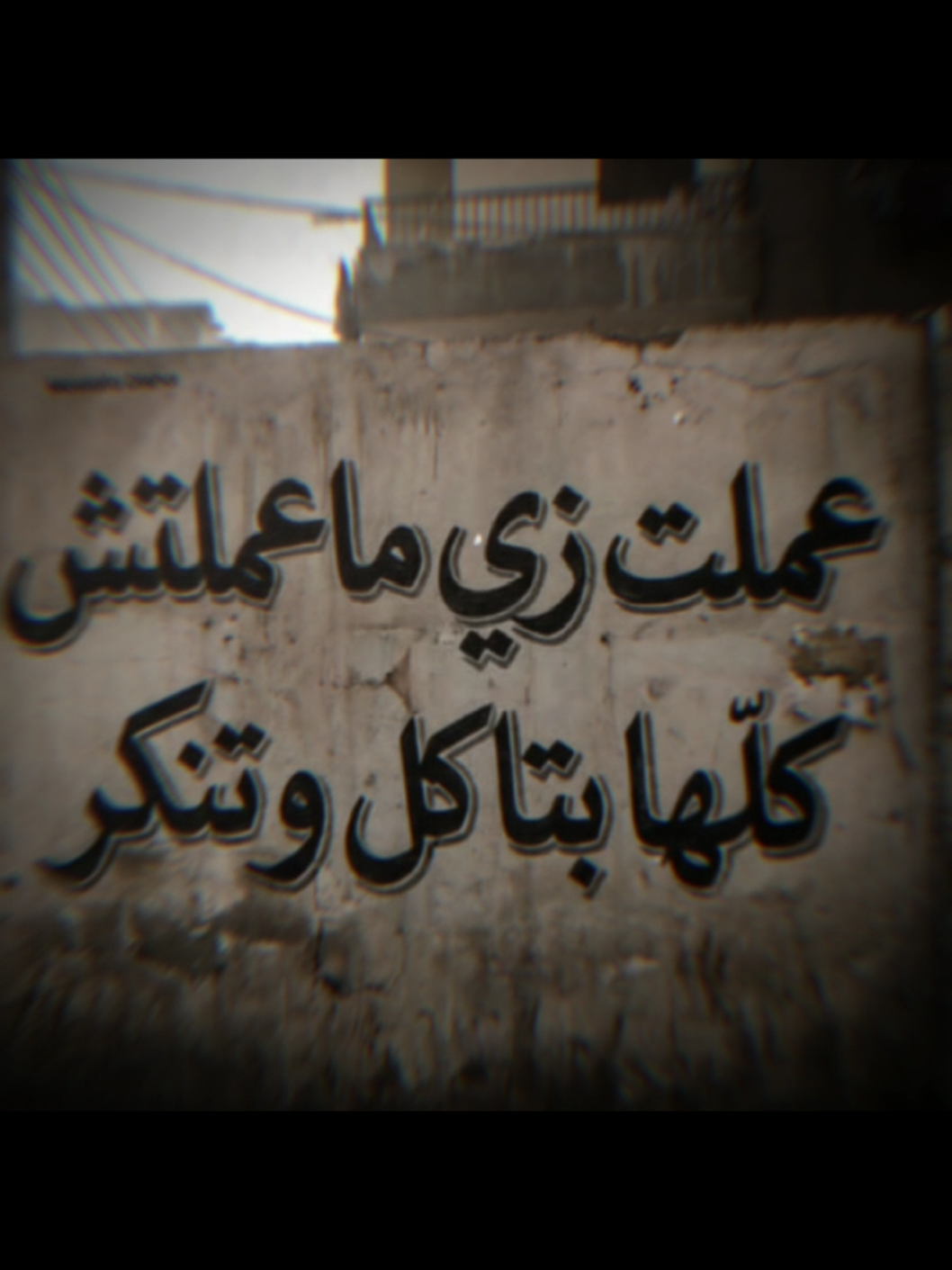#CapCut #fyyyyyyyyyyyyyyyy #عبارتكم_فخمة🖤💉🥀 #fyp #exsplore_اكسبلور 