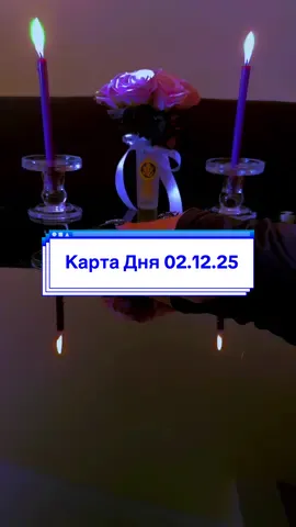 Карта Дня 02.12.25.💜💜💜#картадня #маккарты #раскладытаро #подсказка #онлайнтаро 