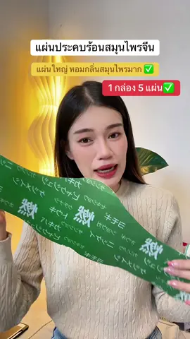 #แผ่นประคบร้อน #แผ่นประคบร้อนสมุนไพร 