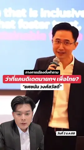 #นายก #พรรคเพื่อไทย #เพื่อไทย #การเมือง #สส 