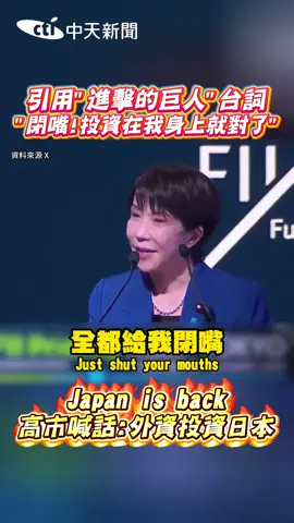 #高市早苗引用 #進擊的巨人 台詞! #日本#國際#投資#經濟#台詞