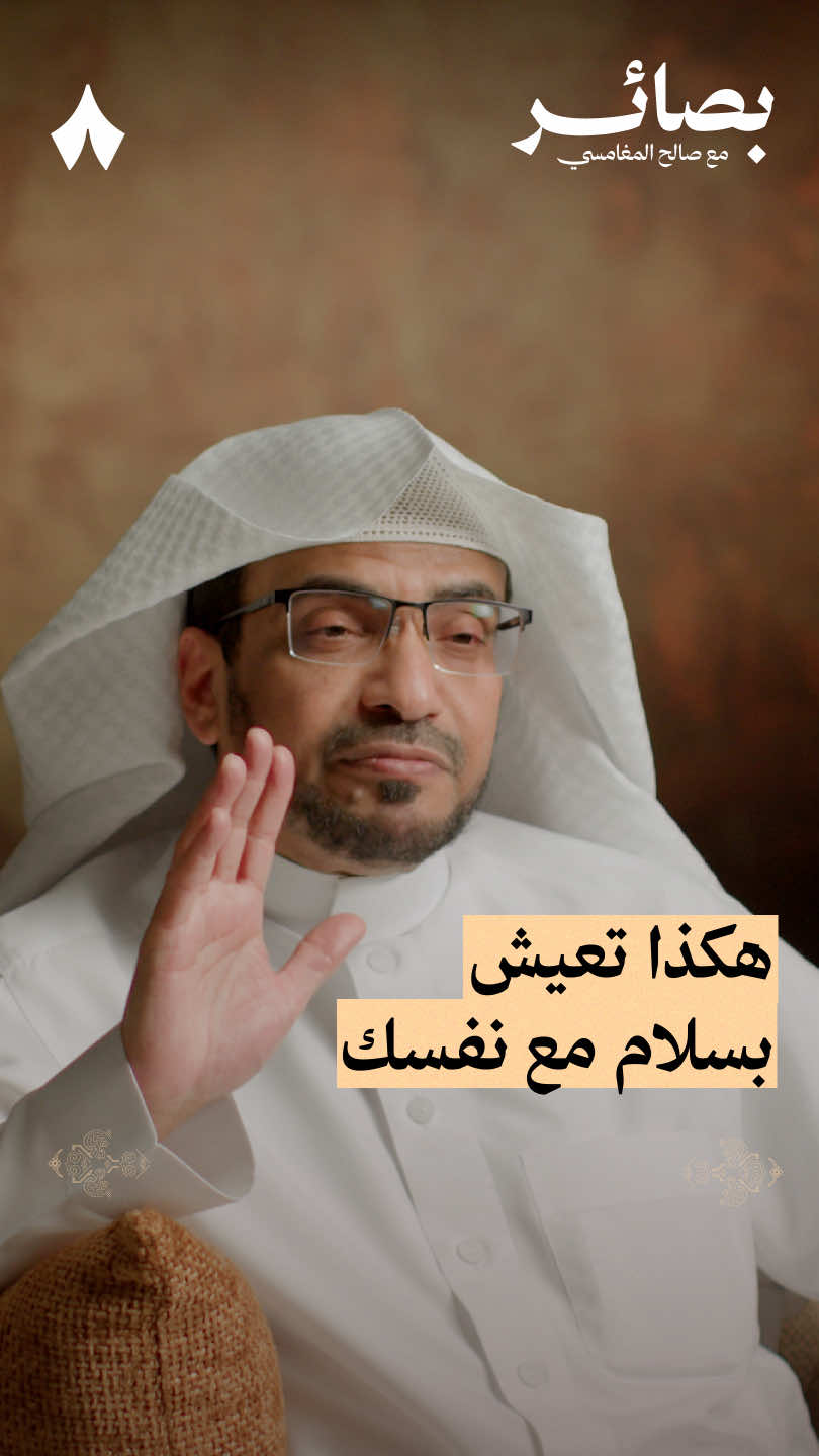 هكذا تعيش بسلام مع نفسك | استمع لهذه الحلقة على تطبيق #راديو_ثمانية ، حمل التطبيق عبر الرابط في وصف الحساب | بودكاست #بصائر : السلام - #ثمانية