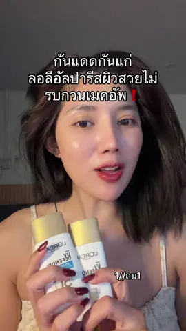 #ลอรีอัลปารีส #กันแดดลอรีอัล #รีวิวบิวตี้ #ครีมกันแดด 