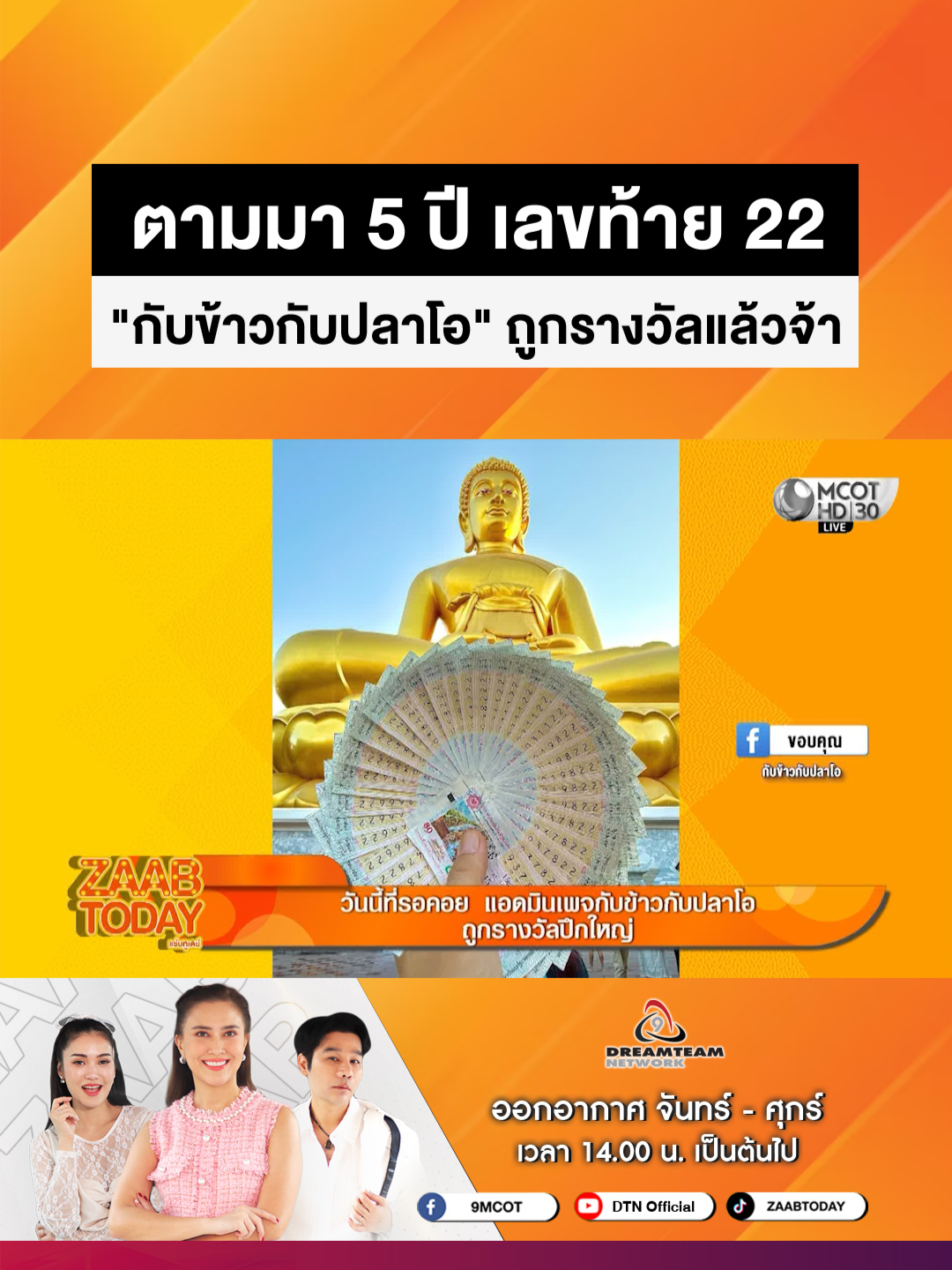 ตามมา 5 ปี เลขท้าย 22 
