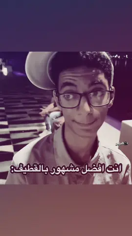 افضل مشهور بل قطيف من بعد ابوحسن 🥰🔥 #قلب_الاسد  #ابن_القطيف #القطيف_الشععب_اللطيف #الشعب_الصيني_ماله_حل😂😂 #fffffffffffyyyyyyyyyyypppppppppppp 