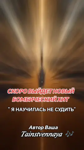 #𝑇𝑎𝑖𝑛𝑠𝑡𝑣𝑒𝑛𝑛𝑎𝑦𝑎    🎶 #мои #песни #песнидлядуши #музыкадлядуши🎶🎧 #премьера 