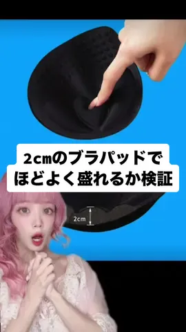 2cmのブラパッド検証！ほどよく盛れてるから女の子見てー！#下着 #検証 #解説 #豆知識 #悩み 