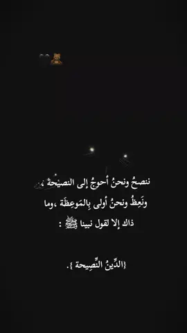 ننصحُ ونحنُ أحوج إلى النصيحة، ونَعِظُ ونحنُ أولى بالموعظة ، وما ذاك إلا لقول نبينا ﷺ {الدين النصيحة}#التوحيد_حق_اللّٰه_على_العبيد👆 #اللهم_صلي_على_نبينا_محمد #fyp #foryou #viral 