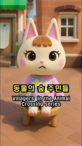 동물의 숲 주민들 l Animal Animal Crossing residents | どうぶつの森の住人たち . #동물의숲 #동숲 #animalcrossing #모동숲 #모여봐요동물의숲 