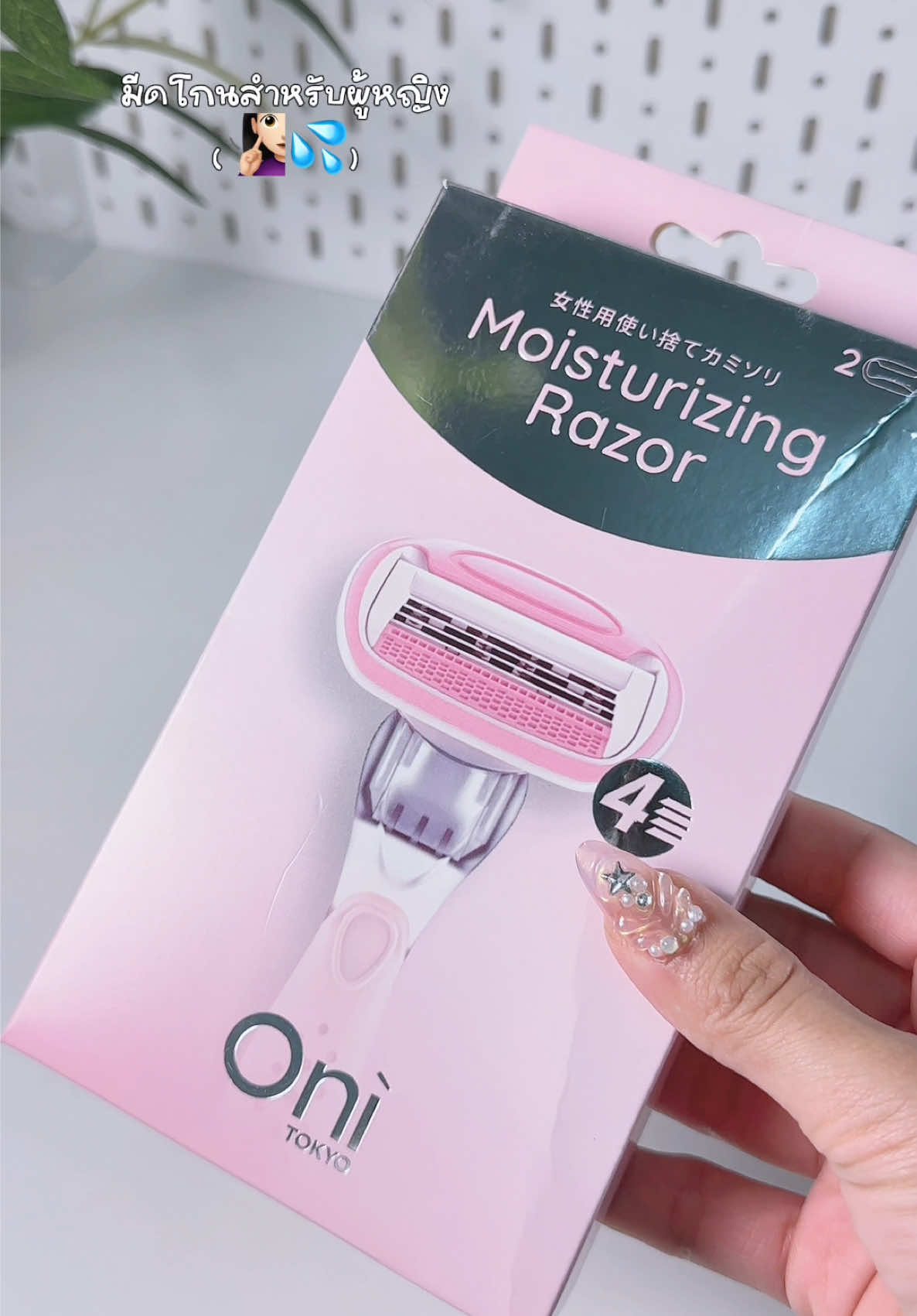 #โอนิที่โกนขน #ที่โกนขน #ที่โกนขนผู้หญิง #ไม่เป็นตอไม่ขนคุด #onitokyo 