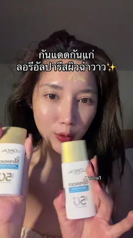 #ลอรีอัลปารีส #กันแดดลอรีอัล #ครีมกันแดด #รีวิวบิวตี้ #รีวิวของดีบอกต่อ 