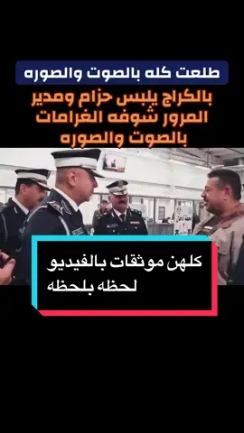 #الفريق_الدكتور_عدي_سمير_حليم #مشاهير_العراق #الشعب_الصيني_ماله_حل😂😂 #مشاهير_تيك_توك #ترند 