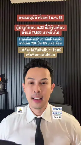 🔴 ครม.อนุมัติ ตั้งแต่วันที่ 1 ม.ค. 69 เป็นต้นไป ผู้ประกันตนม. 33 ที่มีเงินเดือน 17,500 บาทขึ้นไป จะถูกหักประกันสังคมเพิ่มจากเดิม  750 บาท  เพิ่มเป็น 875 บาทต่อเดือน และจะได้รับสิทธิประโยชน์เพิ่มขึ้นด้วย #โยคณากร #คืบหน้าข่าว #ประกันสังคม #ประกันสังคมมาตรา33 #เงินสมทบประกันสังคม 
