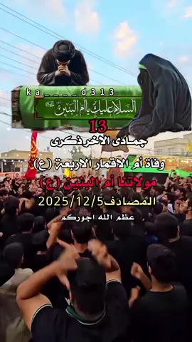 أم الكمر عباس هاي أم الوفه 13جمادى الاخر ذكرى وفاة مولاتنا أم البنين عليها السلام  #ياام_البنين_قضي_حاجت_كل_محتاج  #دخيلج_ياام_البنين #ياام_البنين  #ياام_البنين_قضي_حاجت_كل_محتاج  #عظم_الله_اجورنا_واجوركم_بهذا_المصاب 