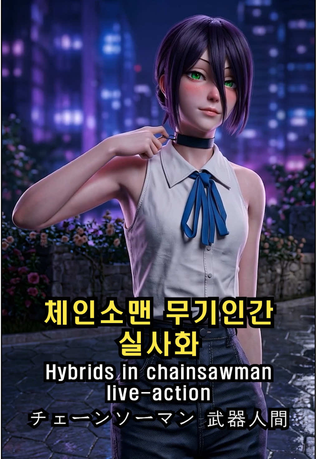 체인소맨 무기 인간 실사화 | Hybrids in chainsawman | チェーンソーマン 武器人間 . #chainsawman #체인소맨 #チェーンソーマン #reze #レゼ