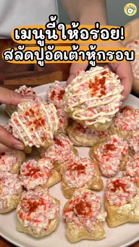 เมนูนี้คืออร่อยมากกก 💖🫶🏻 สลัดปูอัดเต้าหู้กรอบ ติดใจเลยทำง่ายด้วย #ห้องครัวTiktok #เมนูง่ายๆ #เมนูหม้อทอด #เต้าหู้โมคิ #รีวิวเซเว่น 