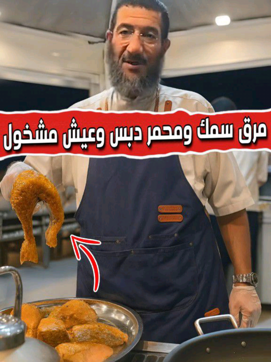 مرق سمك ومحمر دبس وعيش مشخول #هشام_العون #اكسبلور 