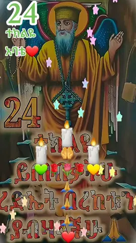 #creatorsearchinsights   #የኢትዮጵያ_💚💛❤ኦርቶዶክስ_💚💛❤ተዋህዶ_💚💛❤ልጅች   #የኢትዮጵያ_ኦርቶዶክስ_ተዋህዶ_ለዘላለም_ፀንታ_ትኑር #hashtag   #ethiopian_tik_tok🇪🇹🇪🇹🇪🇹🇪🇹 