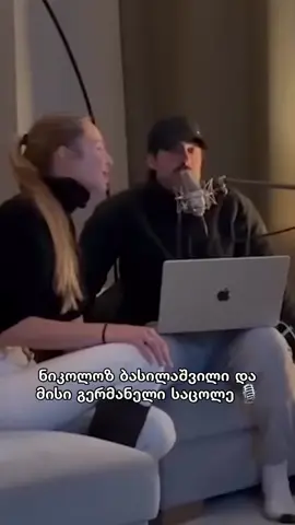 ნიკოლოზ ბასილაშვილი და მისი გერმანელი საცოლე 🎙