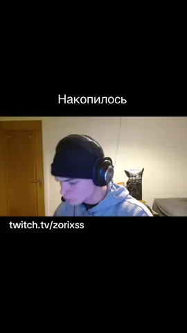 #zorixss #стрим #накопилось 