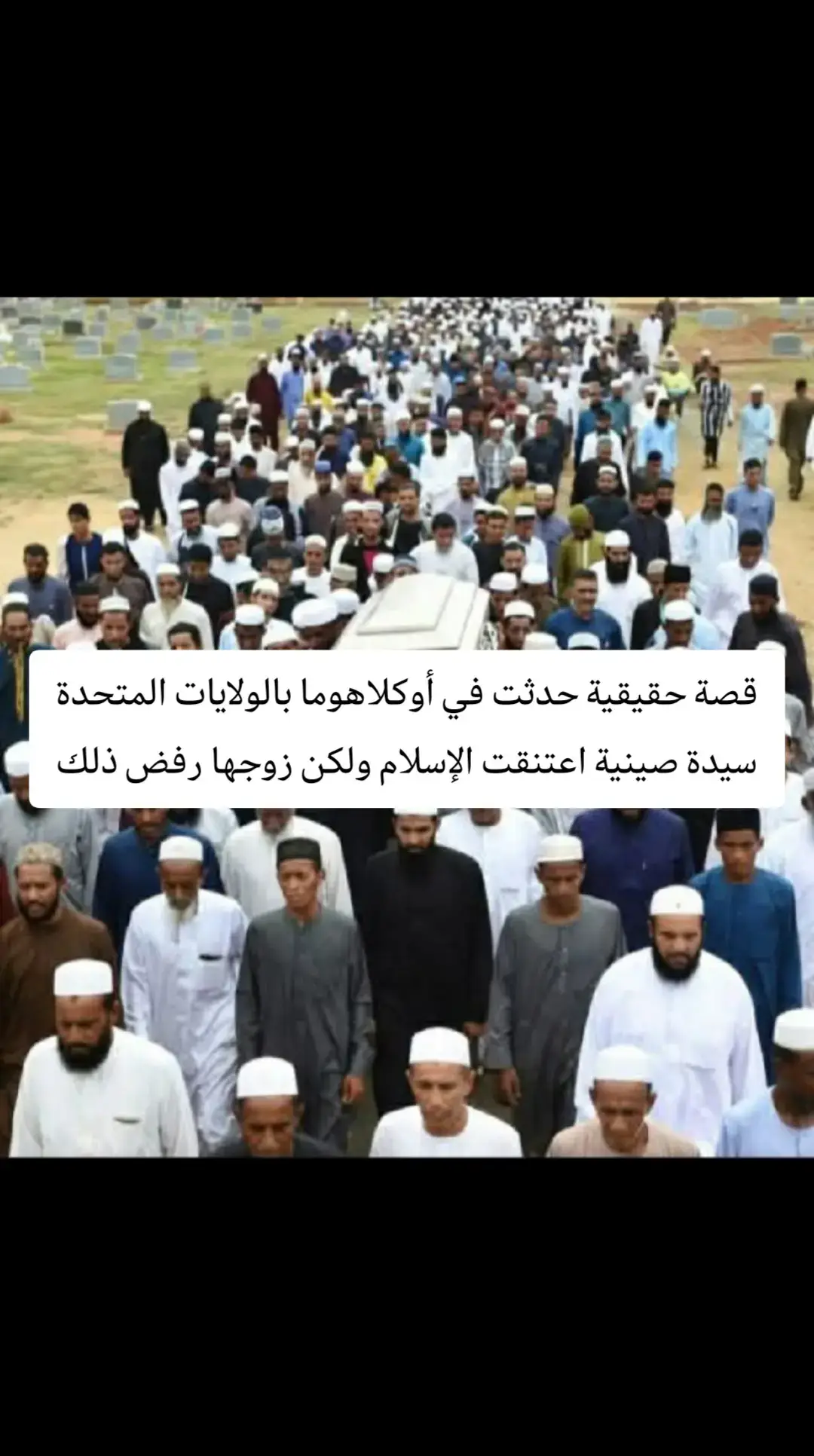 قصة حقيقية حدثت في أوكلاهوما بالولايات المتحدة سيدة صينية اعتنقت الإسلام ولكن زوجها رفض ذلك   رزقهما الله بابن وابنة. لكن الزوج طلّق زوجته، وأخذ الابن والابنة معه إلى أمريكا، ومنع الأم من رؤيتهما أو السفر إليهم. بقيت الأم في الصين، صابرة، محتسبة، ثابتة على دينها، حتى لو كان الثمن أن تفقد زوجها وأولادها إلى الأبد. مرت السنوات الطويلة… ثم فجأة، بعد أكثر من 15 سنة، اتصلت بها ابنتها الكبرى (التي أصبحت الآن في العشرينيات) وقالت لها: 