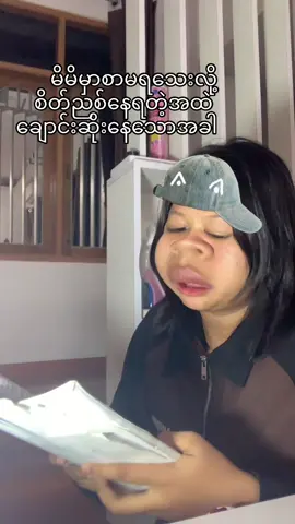 အဲ့လိုဘဲ စာမရရင်ဘယ်ဟာမှစိတ်မရှည်ဘူးး😆#fyp #fyp 