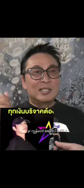 ထိုင်းနိုင်ငံရေကြီးနေတာကိုအားလုံးသိကြမှာပါ  P'brightကလည်းအဲ့အကိုဆီမှာပိုက်ဆံလွှဲပေးထားတာပေါ့နော် အဲ့အကိုကသူ့ကိုမသိလို့ သူ့ကိုသူbrightwinလို့မိတ်ဆက်သွားပါတယ် အရင်အချိန်ဆို brightwinကိုမသိတဲ့သူရှားတာပေါ့နော်  အဲ့လိုဆိုလည်းရင်ထဲမကောင်းဘူး အကိုနှစ်ယောက်ကိုအတူတူပြန်မြင်ချင်လားဆိုရင်လည်းပြန်မမြင်ချင်တော့ပါဘူး ဒါ့မဲ့😢#winmetawin #brightvachirawit 