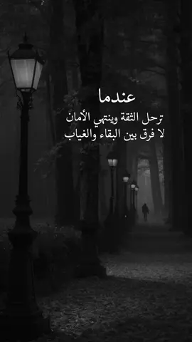 #عندما_ترحل_الثقة_وينتهي_الأمان #اقتباساتنا_هي_كل_مانشعر_به_ومما_وصلنا_اليه_من_دروس_الحياة_وجع_كاتب ✍️