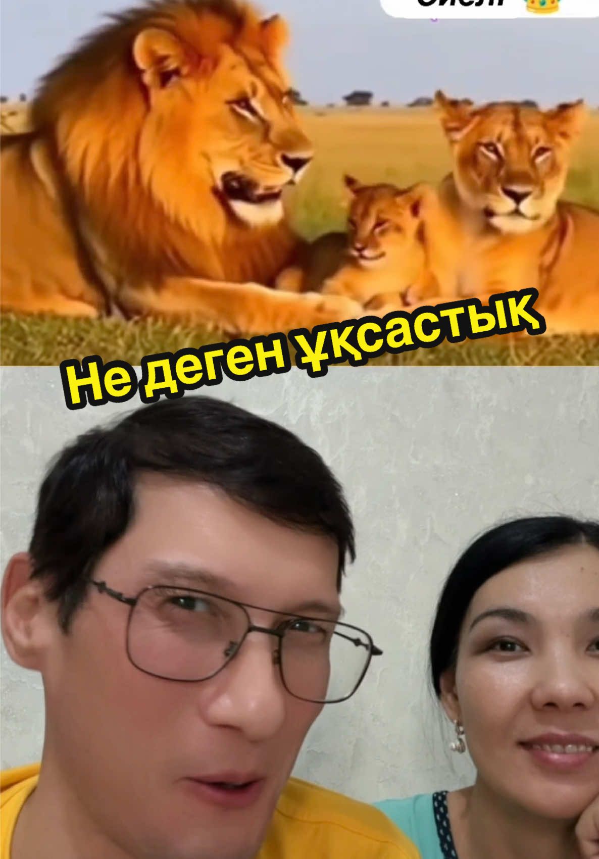 Өзімізден де бар ғой негізі… #рек #рекомендации #юмор #смех #жена @Данекер @Данекер&Нургуль 